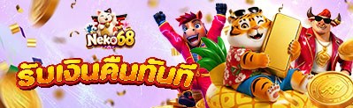 สล็อตทำเงินยอดนิยม NEKO68